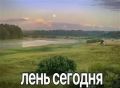 Всемирный день лени отмечается сегодня