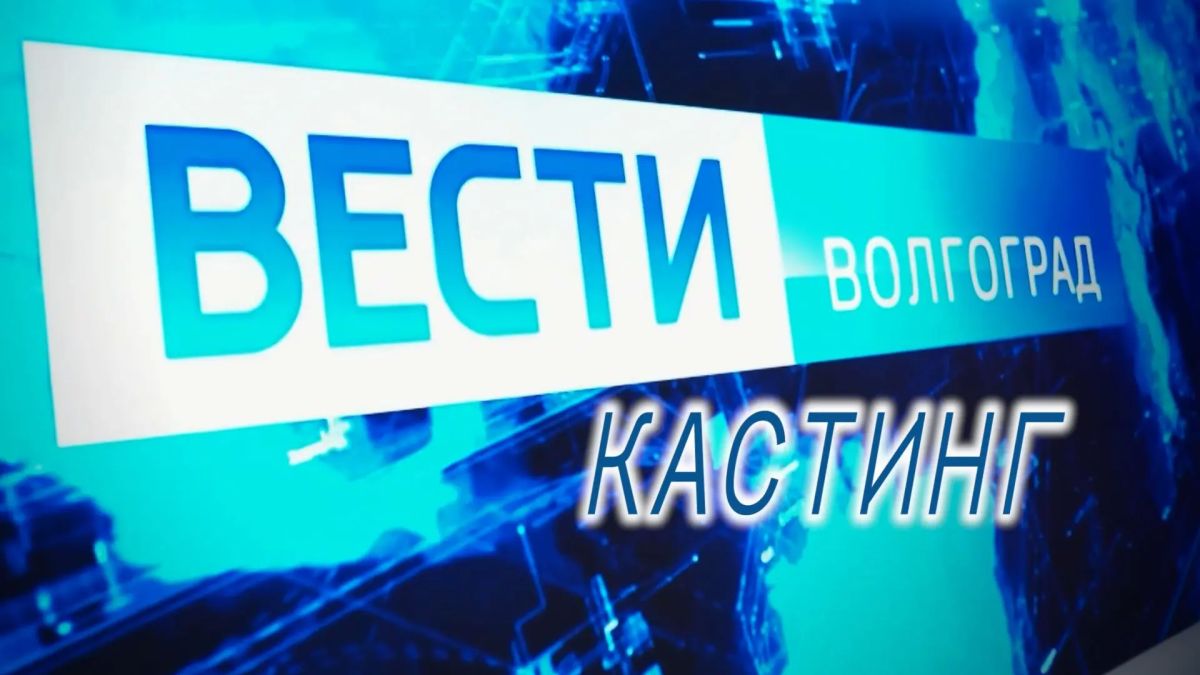 КАСТИНГ ВЕДУЩИХ . Служба информационных программ ГТРК «Волгоград-ТРВ» примет в свою команду телеведущих КАСТИНГ ВЕДУЩИХ . Служба информационных программ ГТРК «Волгоград-ТРВ» примет в свою команду телеведущих