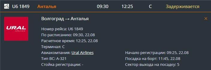 Посадку утреннего рейса из Антальи перенесли с 08:00 на 14:00 Посадку утреннего рейса из Антальи перенесли с 08:00 на 14:00