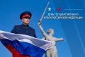 Сегодня — День Государственного флага Российской Федерации