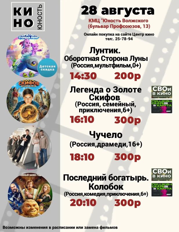 КИНО в «Юности Волжского» — с 27 по 30 августа! КИНО в «Юности Волжского» — с 27 по 30 августа!