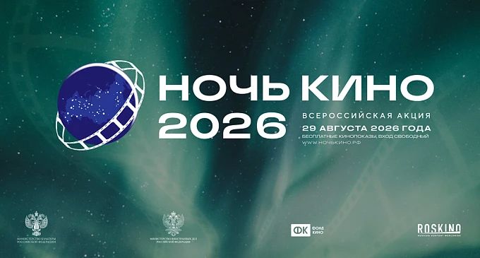 29 августа пройдёт «Ночь кино»