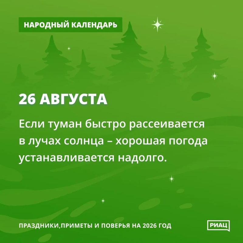 Быстро сошедший туман - к долгой хорошей погоде Быстро сошедший туман - к долгой хорошей погоде