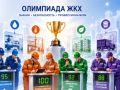Волгоградцев приглашают принять участие в онлайн-олимпиаде «Безопасный ЖКХ-2026»