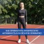 Физическая активность - фундамент здоровой и продолжительной жизни