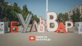Кадр на миллион в Волгограде #5: Бульвар Энгельса