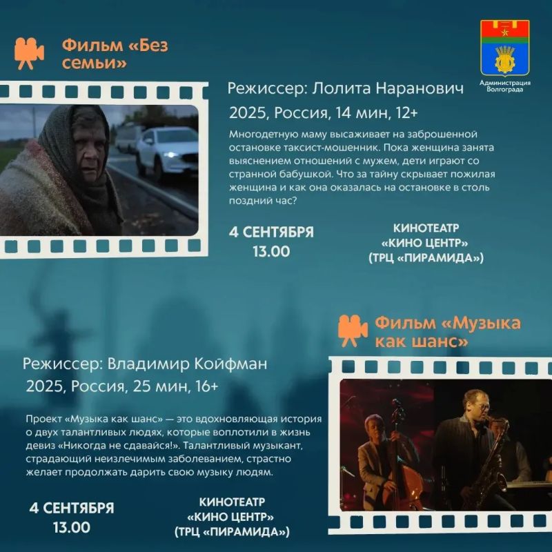 Стала известна программа конкурсных показов в рамках кинофестиваля «Волгоградская вертикаль» Стала известна программа конкурсных показов в рамках кинофестиваля «Волгоградская вертикаль»