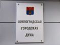 Прием граждан депутатами Волгоградской городской Думы: график на сентябрь