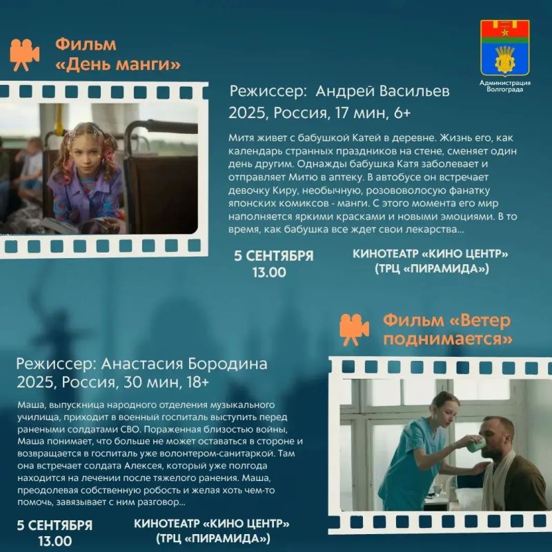 Стала известна программа конкурсных показов в рамках кинофестиваля «Волгоградская вертикаль» Стала известна программа конкурсных показов в рамках кинофестиваля «Волгоградская вертикаль»