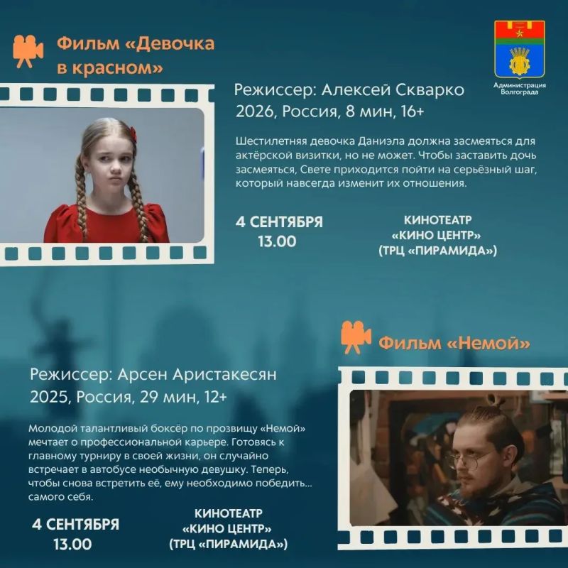 Стала известна программа конкурсных показов в рамках кинофестиваля «Волгоградская вертикаль» Стала известна программа конкурсных показов в рамках кинофестиваля «Волгоградская вертикаль»