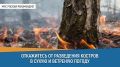 #СоветДня от МЧС России. Сухая и ветреная погода — крайне опасное время для разведения костров