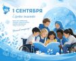 С Днём знаний — с 1 сентября!