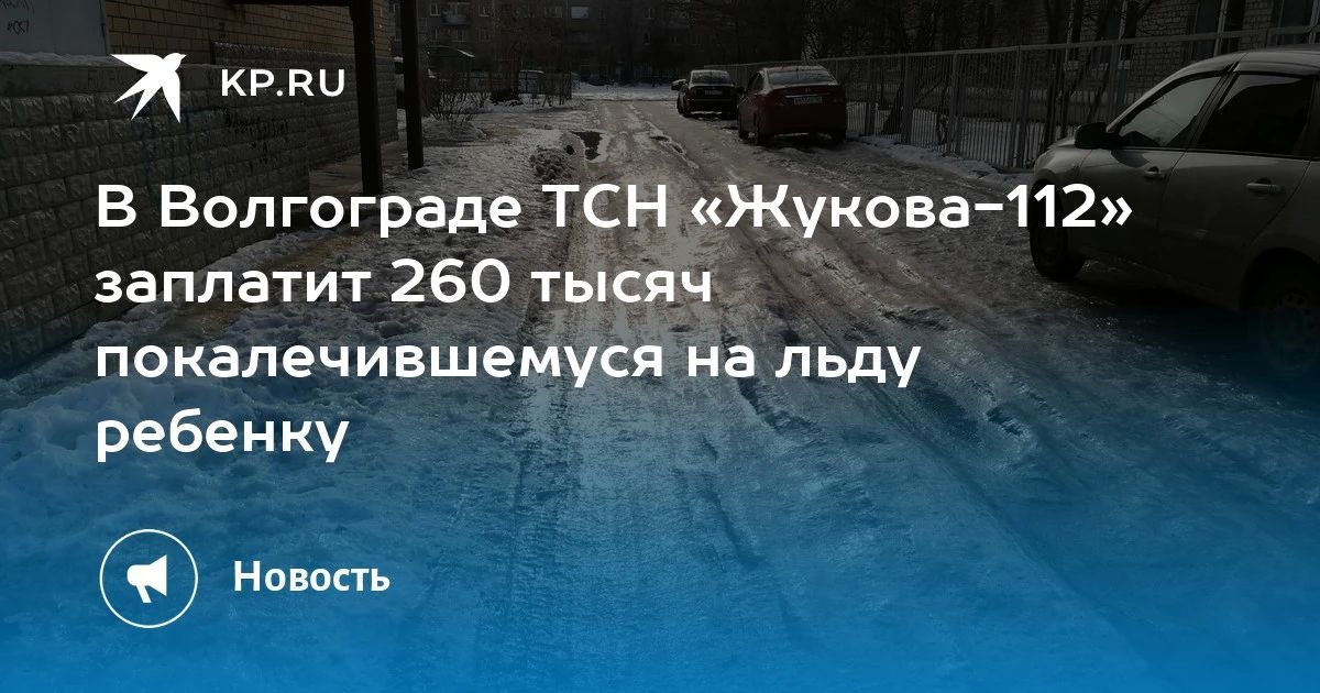В Волгограде ТСН «Жукова-112» заплатит 260 тысяч покалечившемуся на льду ребенку
