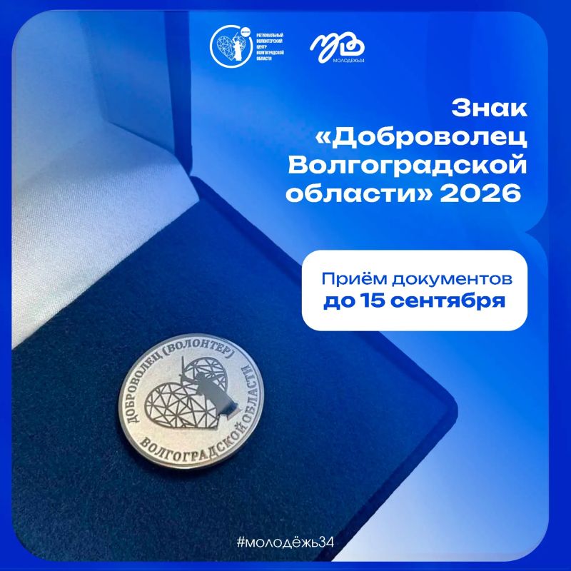 У волонтёров Волгоградской области есть возможность получить официальное признание