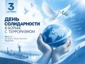3 сентября — День солидарности в борьбе с терроризмом
