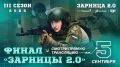 Приготовься! Такого масштабного финала «Зарницы 2.0» мы ещё не показывали