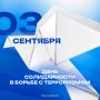 3 сентября — День солидарности в борьбе с терроризмом