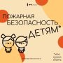 Объясни ребенку основные правила пожарной безопасности: