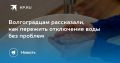 Волгоградцам рассказали, как пережить отключение воды без проблем