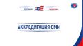 Вниманию представителей средств массовой информации!