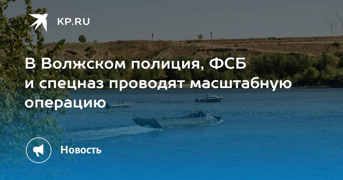 В Волжском полиция, ФСБ и спецназ проводят масштабную операцию В Волжском полиция, ФСБ и спецназ проводят масштабную операцию