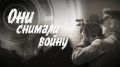 Спецприза фестиваля «Волгоградская вертикаль» удостоен фильм «Они снимали войну»