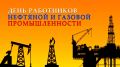 Поздравление председателя Волгоградской областной Думы Александра Блошкина с Днем работников нефтяной и газовой промышленности