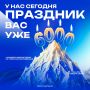 Мы вместе — выше Эльбруса (даже если бы каждый из нас был ростом 1 метр)
