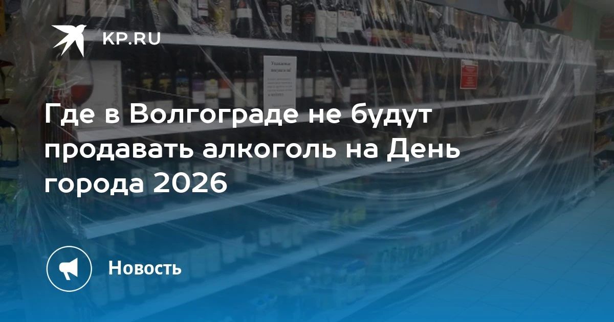 Где в Волгограде не будут продавать алкоголь на День города 2026