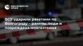 ВСУ атаковали Волгоград ракетами – ранены два человека