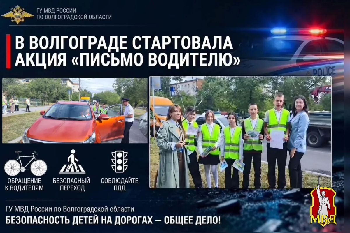 В Волгограде стартовала акция «Письмо водителю» В Волгограде стартовала акция «Письмо водителю»