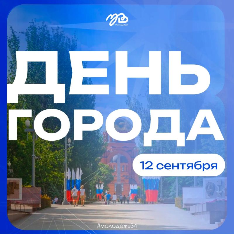 С Днём города, любимый Волгоград!