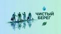 18 сентября природный парк "Щербаковский" приглашает волгоградцев присоединиться к акции "Чистый берег" - субботнику по очистке берегов рек, озёр и других водоёмов от мусора
