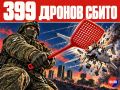В течение прошедшей ночи дежурными силами ПВО перехвачены и уничтожены 399 украинских БПЛА