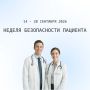 С 14 по 20 сентября 2026 проводится Неделя безопасности пациента (в честь Всемирного дня безопасности пациента 17 сентября)