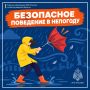 Безопасность в непогоду. В Волгоградской области прогнозируются неблагоприятные погодные условия
