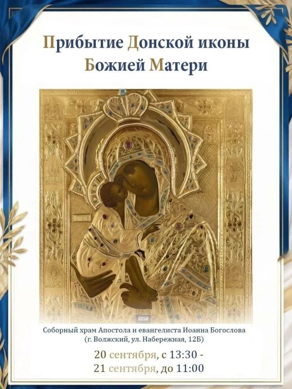 В Соборный храм Апостола и евангелиста Иоанна Богослова прибывает чудотворная Донская икона Божией Матери
