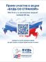 «Россия — страна возможностей» запускают акцию «Будь со страной!»
