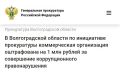 Прокуратура Городищенского района Волгоградской области провела проверку соблюдения требований законодательства о противодействии коррупции