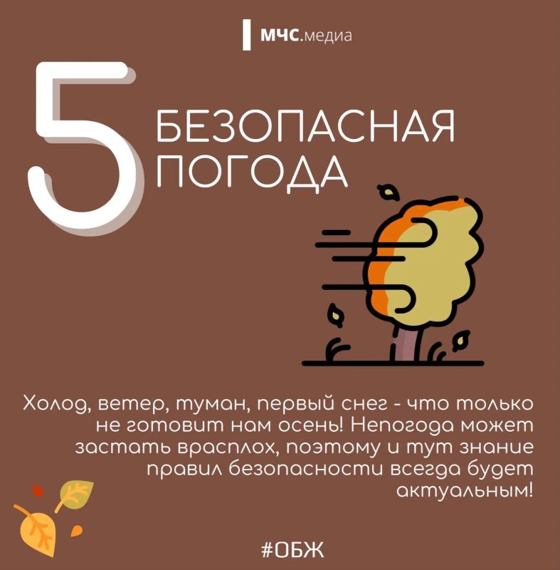 Безопасная осень. Отправляясь из дома на работу, прогулку или отдых с семьёй, и даже находясь дома необходимо учитывать сезонные риски и соблюдать элементарные правила безопасности: Безопасная осень. Отправляясь из дома на работу, прогулку или отдых с семьёй, и даже находясь дома необходимо учитывать сезонные риски и соблюдать элементарные правила безопасности: