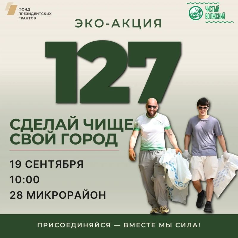 Завтра, 19 сентября, в Волжском пройдёт эко-акция