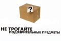 Госжилнадзор напоминает о правилах безопасности в местах общего пользования при обнаружении подозрительных предметов
