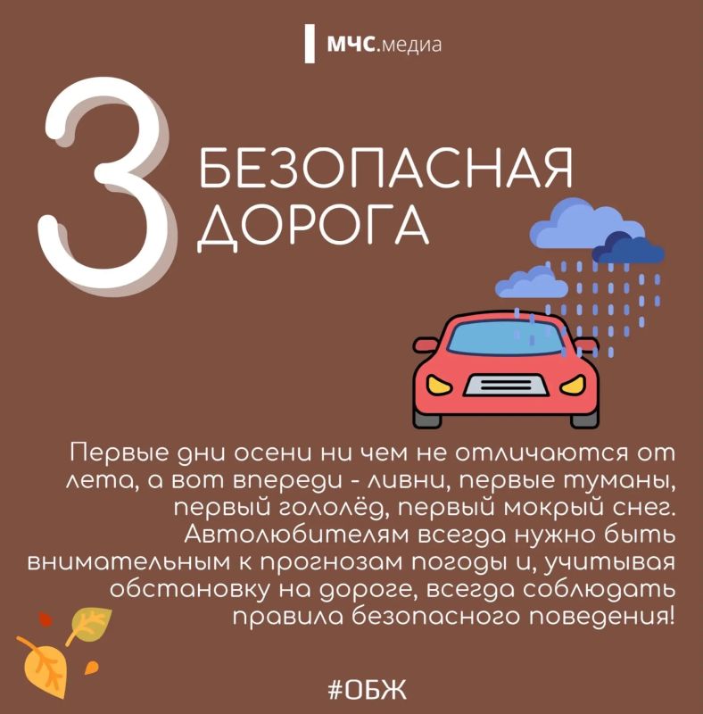Безопасная осень. Отправляясь из дома на работу, прогулку или отдых с семьёй, и даже находясь дома необходимо учитывать сезонные риски и соблюдать элементарные правила безопасности: Безопасная осень. Отправляясь из дома на работу, прогулку или отдых с семьёй, и даже находясь дома необходимо учитывать сезонные риски и соблюдать элементарные правила безопасности: