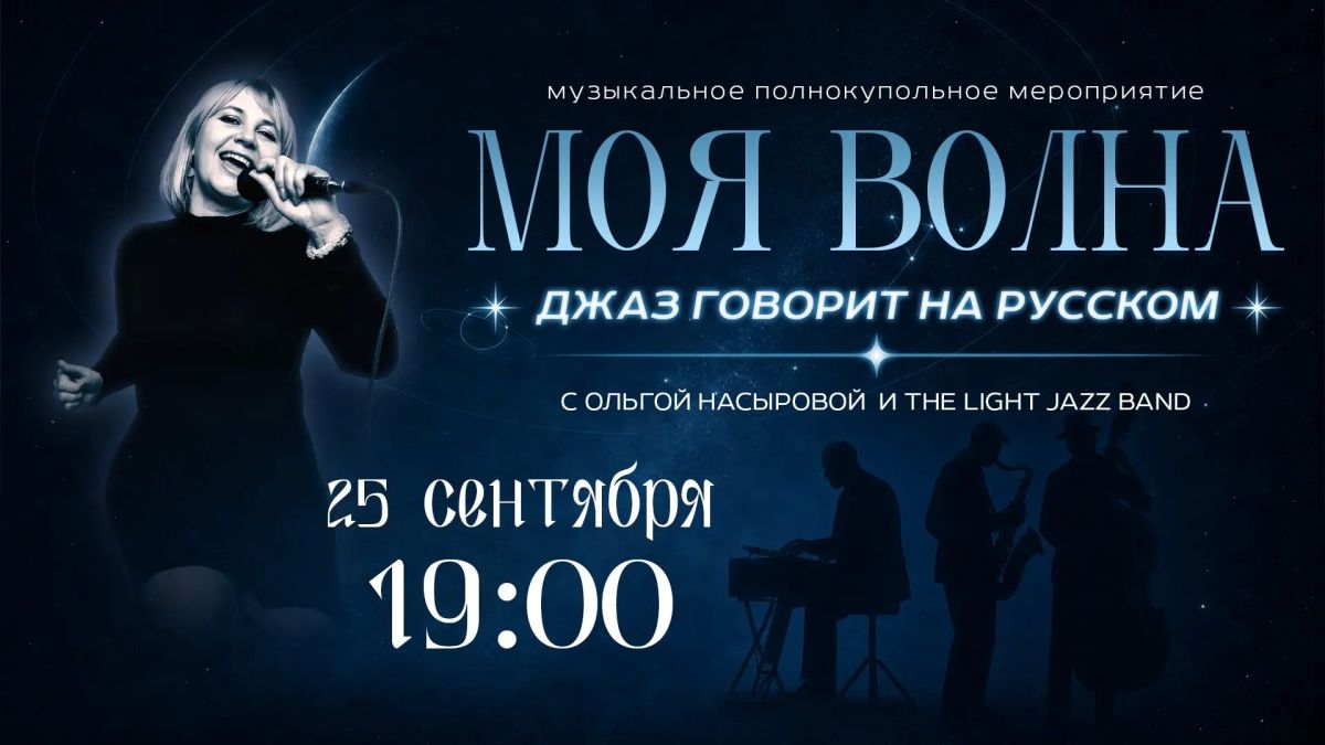 Джаз под звёздами: 25 сентября под куполом волгоградского планетария прозвучит музыкальная программа «Моя волна