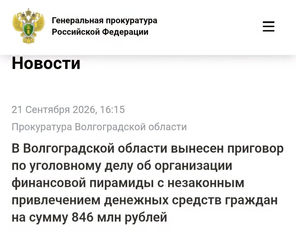 В Волгоградской области вынесен приговор по уголовному делу об организации финансовой пирамиды с незаконным привлечением денежных средств граждан на сумму 846 млн рублей