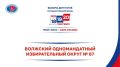 ВОЛЖСКИЙ ОДНОМАНДАТНЫЙ ИЗБИРАТЕЛЬНЫЙ ОКРУГ № 87: