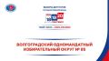 ВОЛГОГРАДСКИЙ ОДНОМАНДАТНЫЙ ИЗБИРАТЕЛЬНЫЙ ОКРУГ № 85: