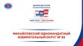 МИХАЙЛОВСКИЙ ОДНОМАНДАТНЫЙ ИЗБИРАТЕЛЬНЫЙ ОКРУГ № 86: