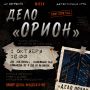 ДЕЛО ОРИОН. Все факты будут перед вами