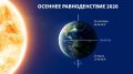 Уже завтра наступит осеннее равноденствие